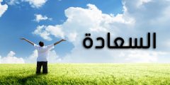 كلمات عن السعادة 2025 اجمل عبارات عن السعادة الحقيقة