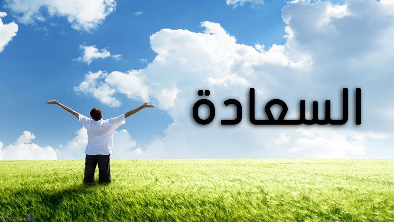 كلمات عن السعادة
