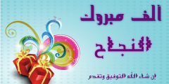 كلمات تهنئة بالنجاح والتفوق