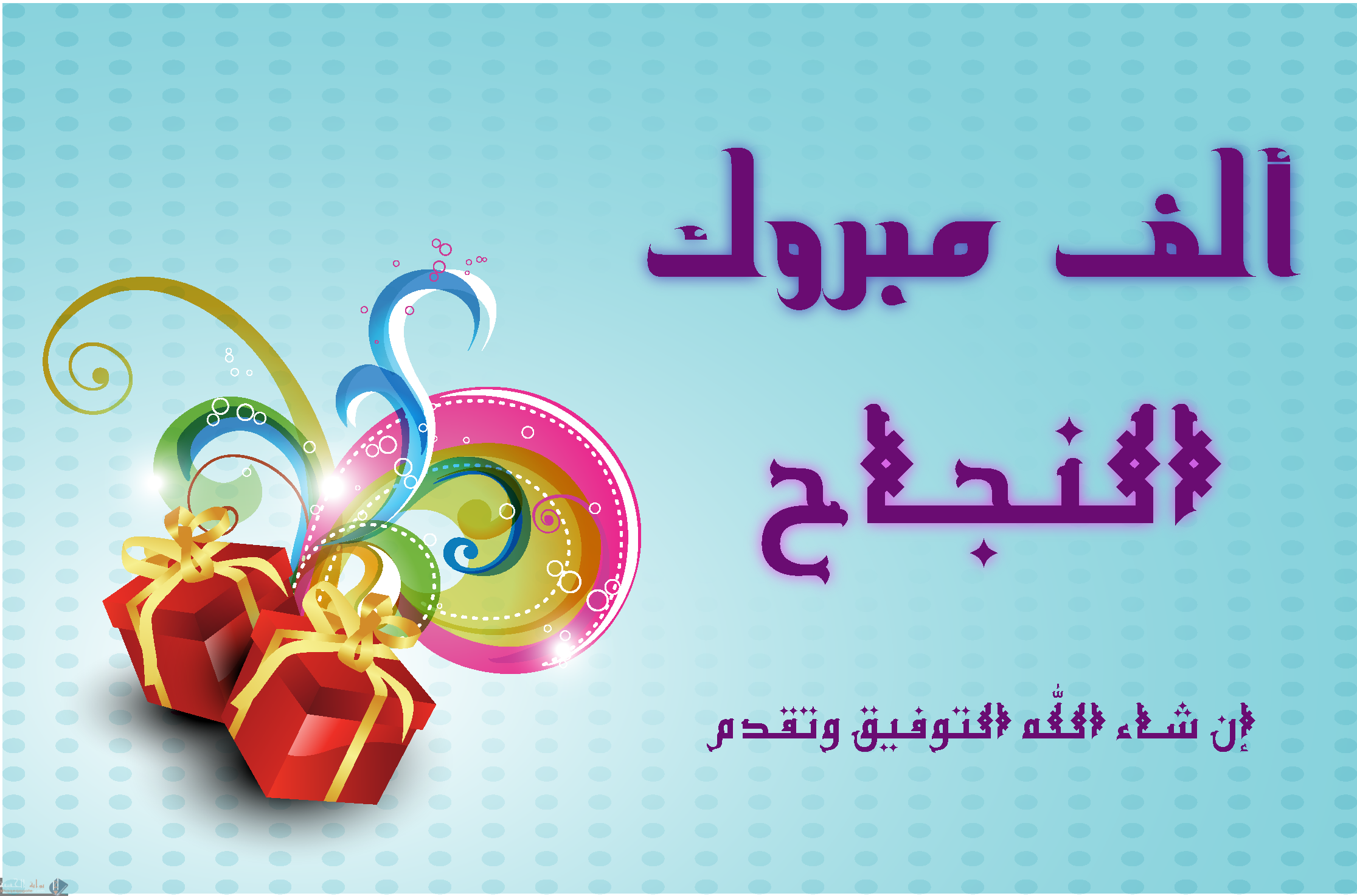 كلمات تهنئة بالنجاح والتفوق