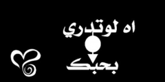 كلمات شيلة اه لو تدري بحبك مكتوبة