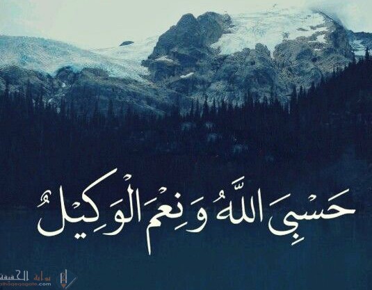 رؤية دعاء حسبي الله ونعم الوكيل
