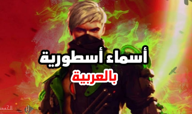 زخرفة اسماء فرى فاير