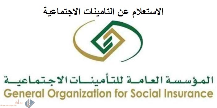 كيف اعرف اني مسجل في التامينات