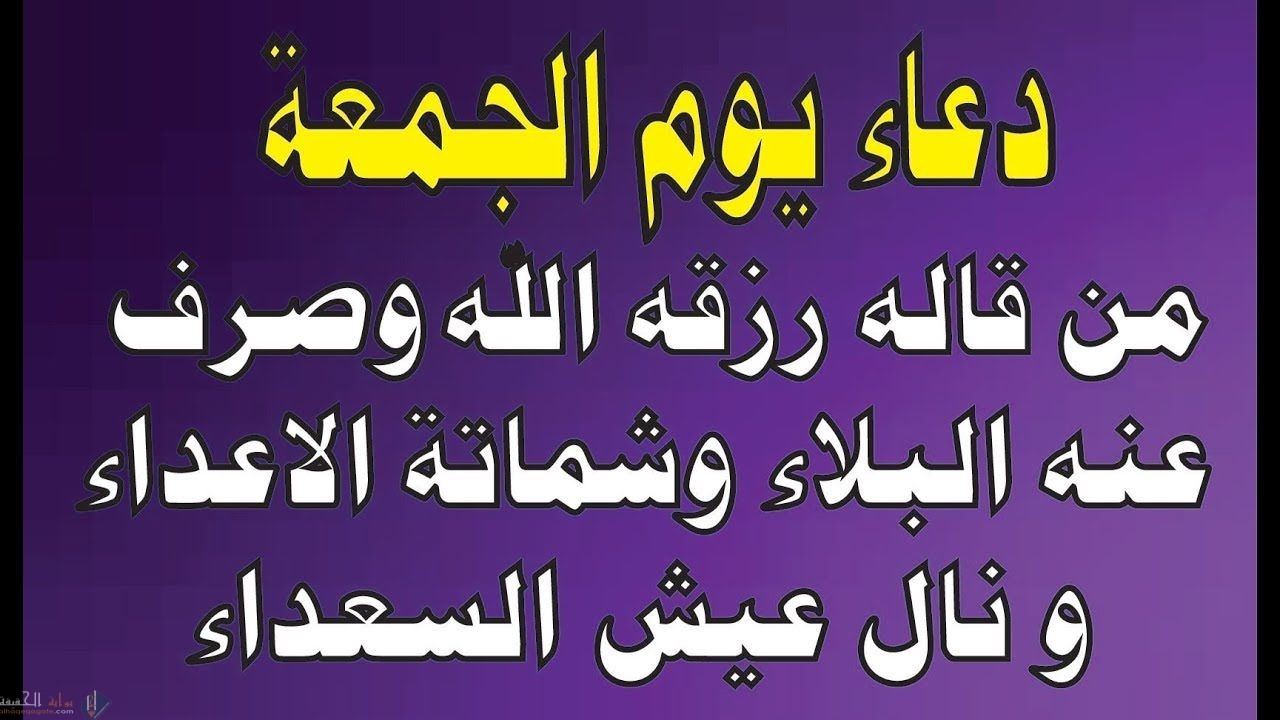 دعاء يوم الجمعة مكتوب