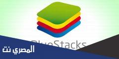 تطبيق BlueStacks لتشغيل تطبيقات والعاب الاندرويد بالخطوات