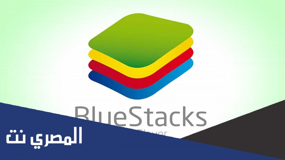 تطبيق BlueStacks لتشغيل تطبيقات والعاب الاندرويد بالخطوات