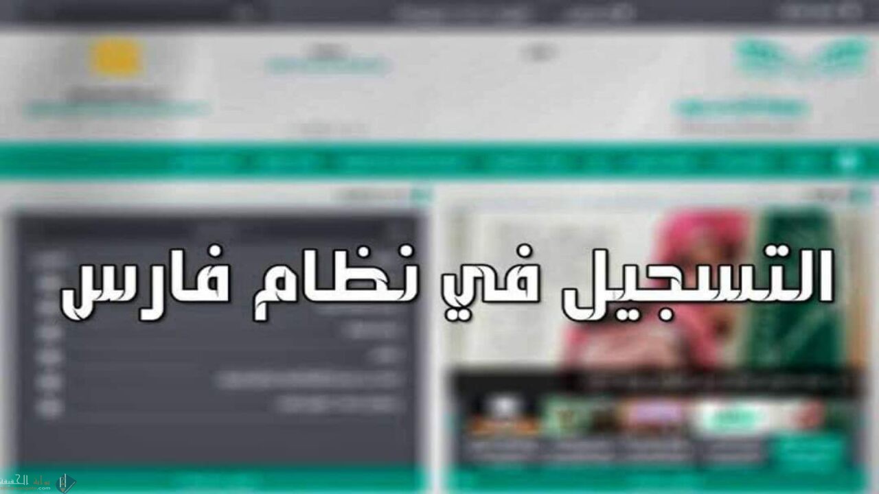 دخول نظام فارس الجديد