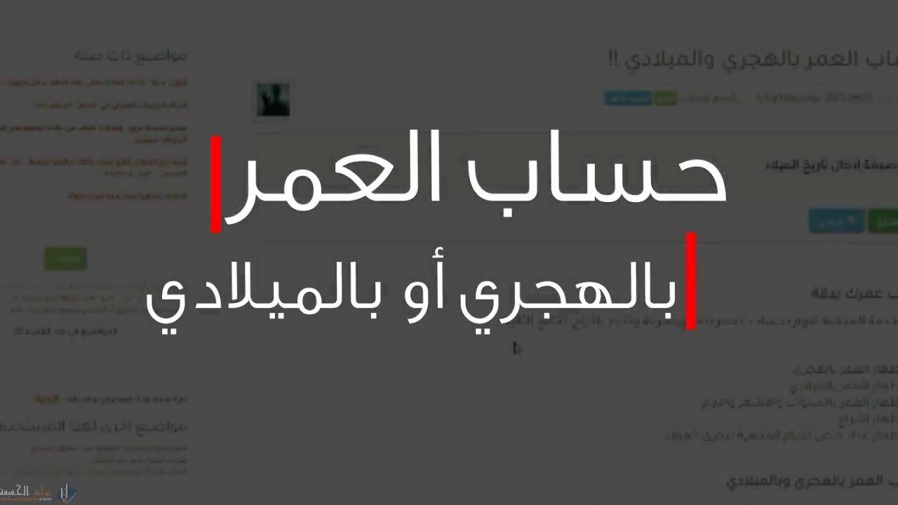 كيف احسب عمري بالميلادي