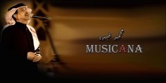 كلمات اغنية يا كيف بعت اللي بروحه يداريك