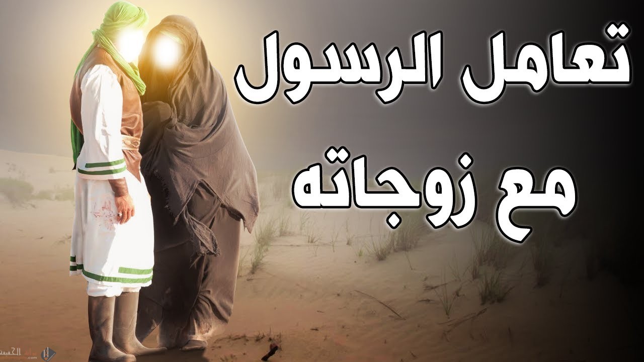 كيف كان الرسول يعامل اولاده