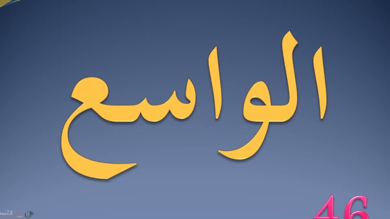 اسماء الله الحسنى مكتوبة ومعانيها