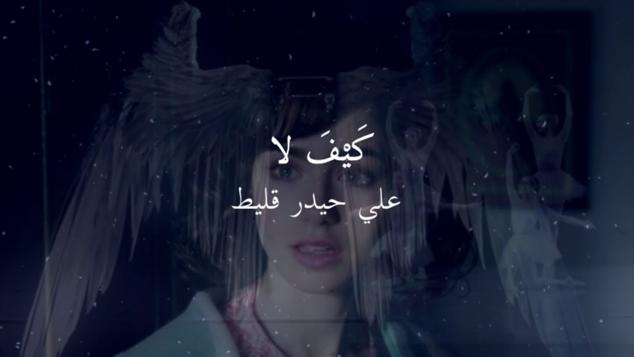 كيف لا أولست أنت ملاكي