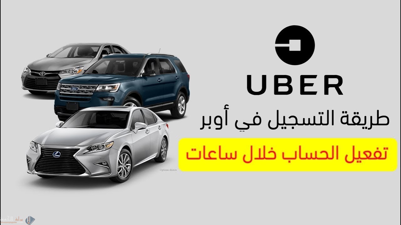 موقع أوبر السعوديّة. خدمات الانضمام كشريك سائق. إضافة المعلومات والبيانات المطلوبة. البريد الالكتروني. كلمة المُرور. رقم الجوال. تحديد المدينة التي ترغب بالعمل بها. اتباع الشروط والتعليمات والتوافق عليها.