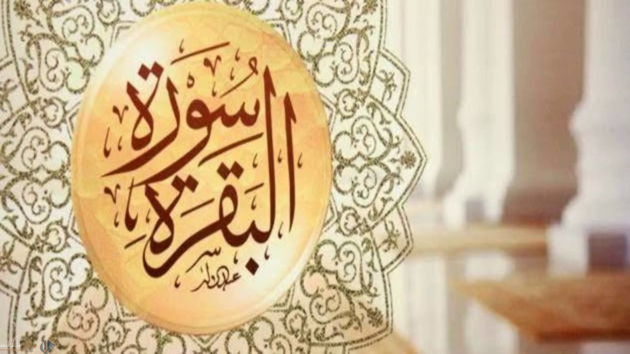 وقت قراءة سورة البقرة