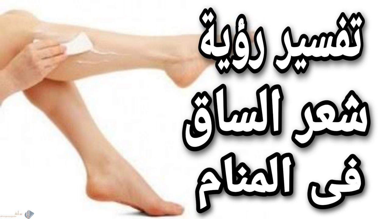 تفسير شعر الساق في المنام 