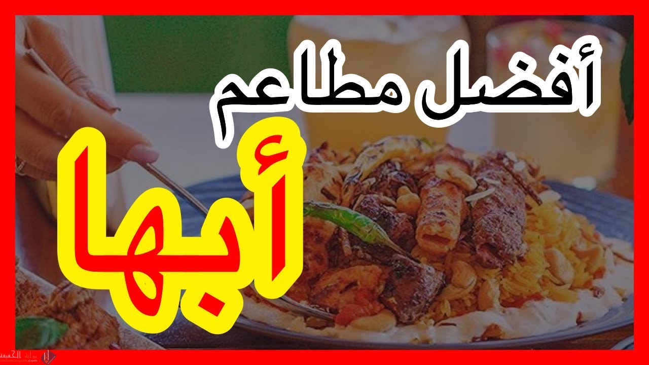 افضل مطعم حنيذ في ابها