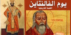ماهي قصة فالنتين وعيد الحب الحقيقة