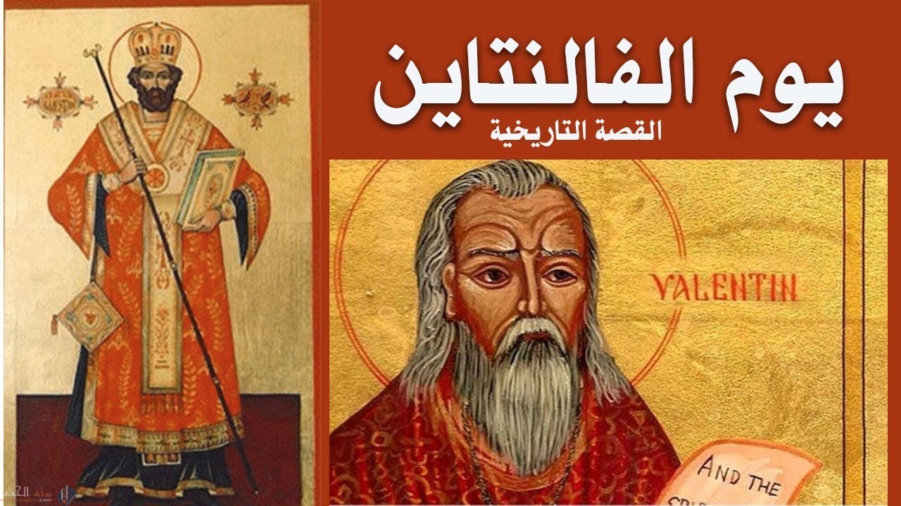 ماهي قصة فالنتين وعيد الحب الحقيقة