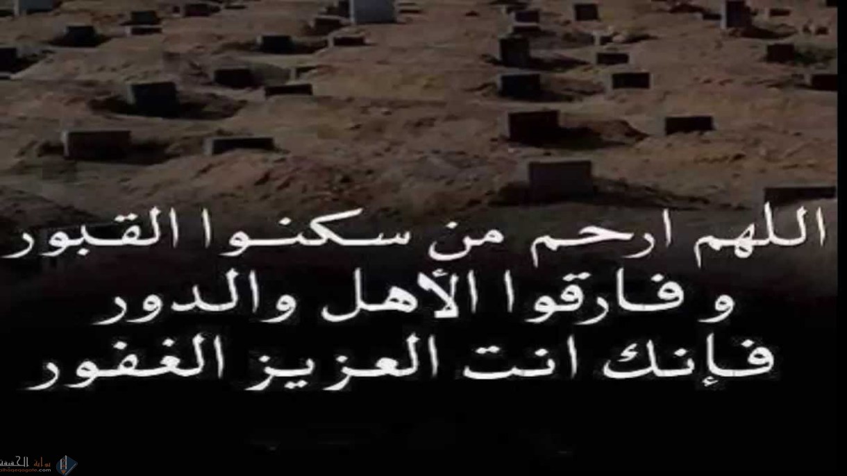 دعاء للميت في قبره