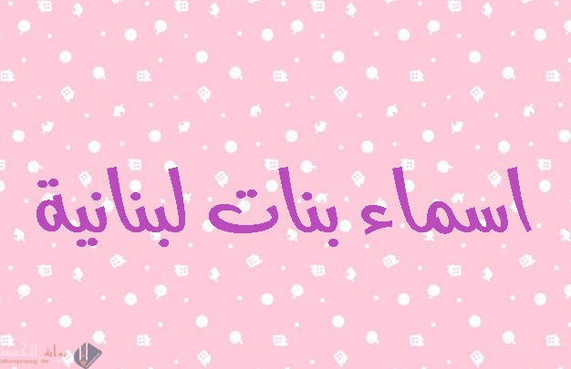 أسماء بنات لبنانية