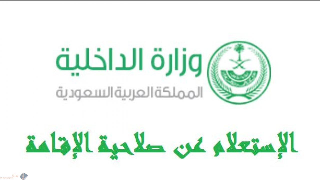 كيفية الاستعلام عن صلاحية إقامة الوافدين موقع ابشر