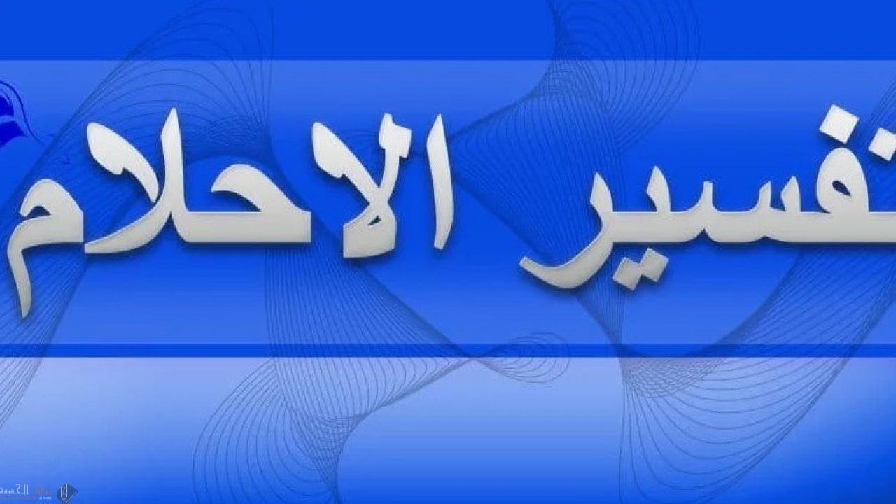 أرقام شيوخ مفسرين أحلام