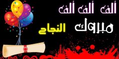 كلمات تهنئة بالنجاح والتفوق تويتر