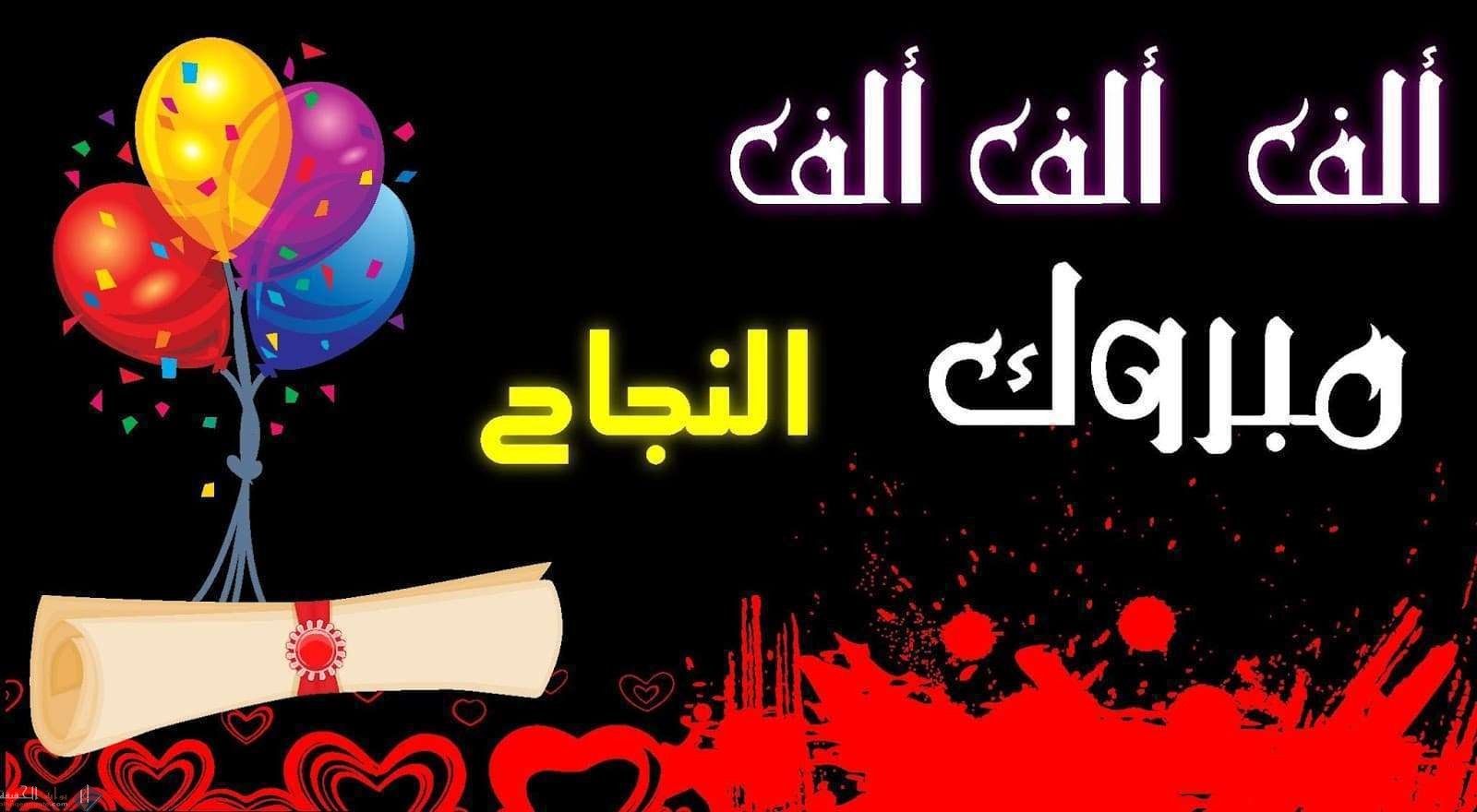 كلمات تهنئة بالنجاح والتفوق تويتر