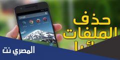 كيفية حذف الصور والملفات نهائيا على الاندرويد بالخطوات