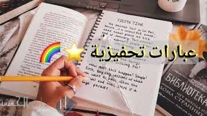 كلمات تحفيزية للمذاكرة