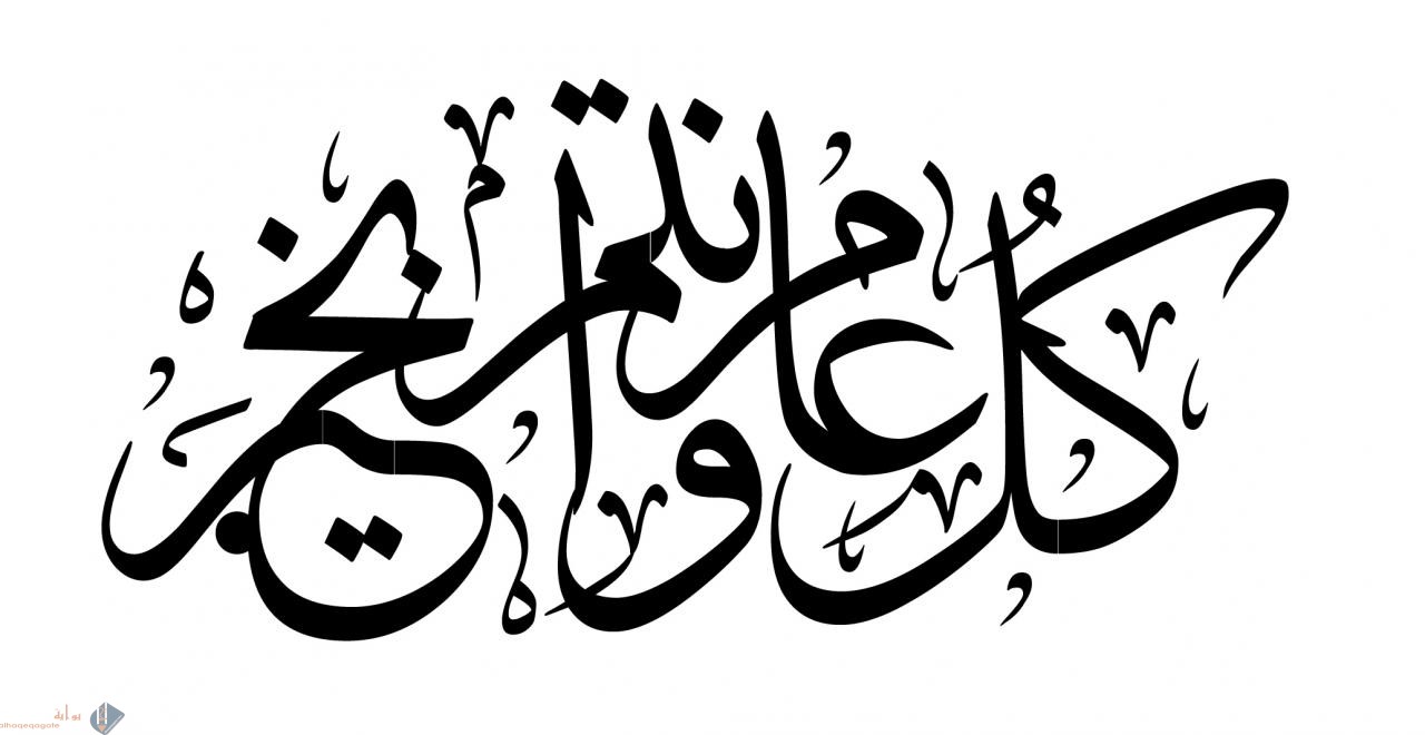 كل عام وانتم بخير مزخرفة للفيس بوك
