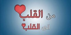 كلام رائع من القلب للقلب