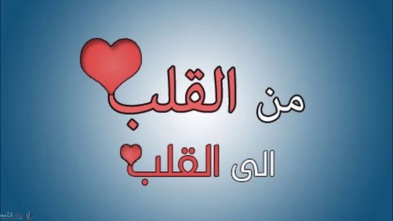 كلام رائع من القلب للقلب