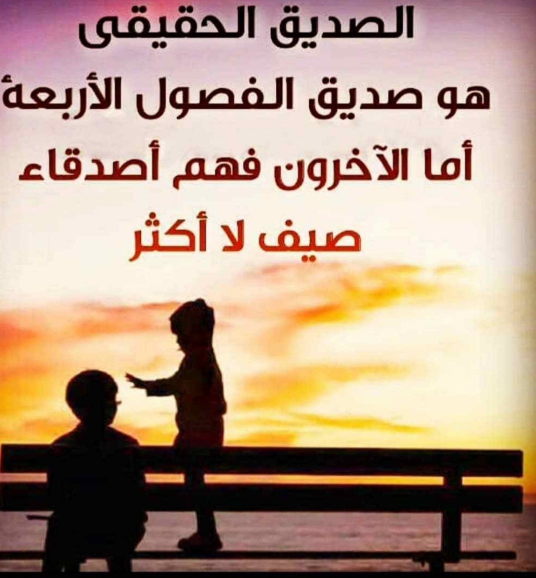 كلام عن غدر الصديق لصديقه