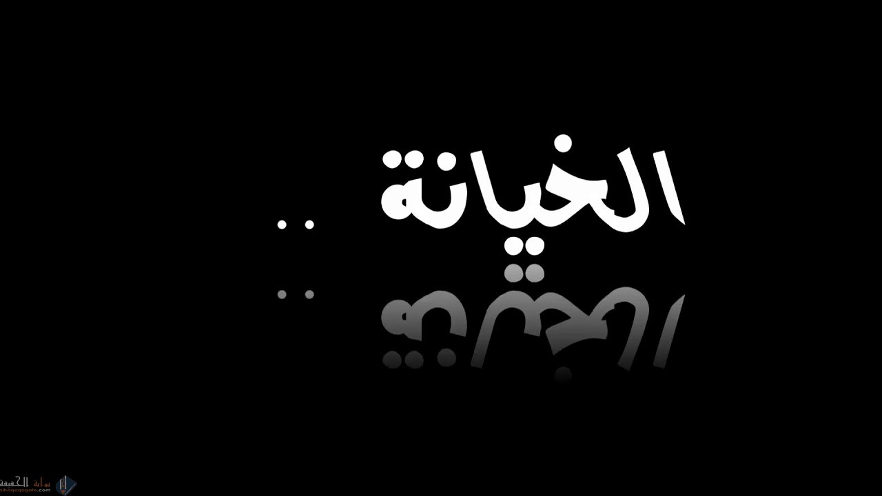 كلمات عن غدر البشر تويتر
