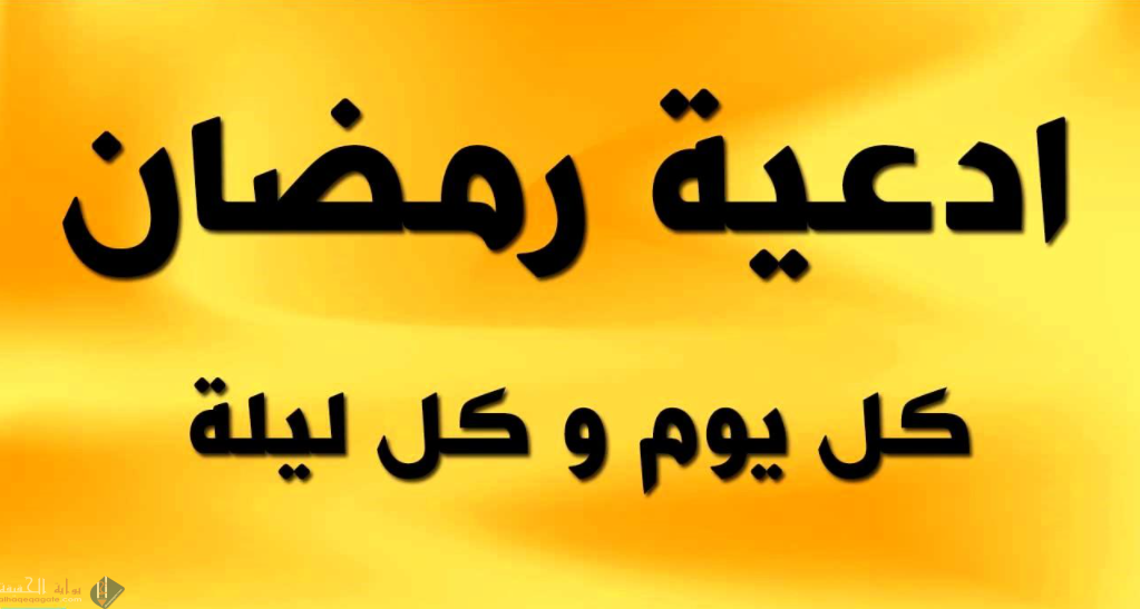 ادعية شهر رمضان مكتوبة