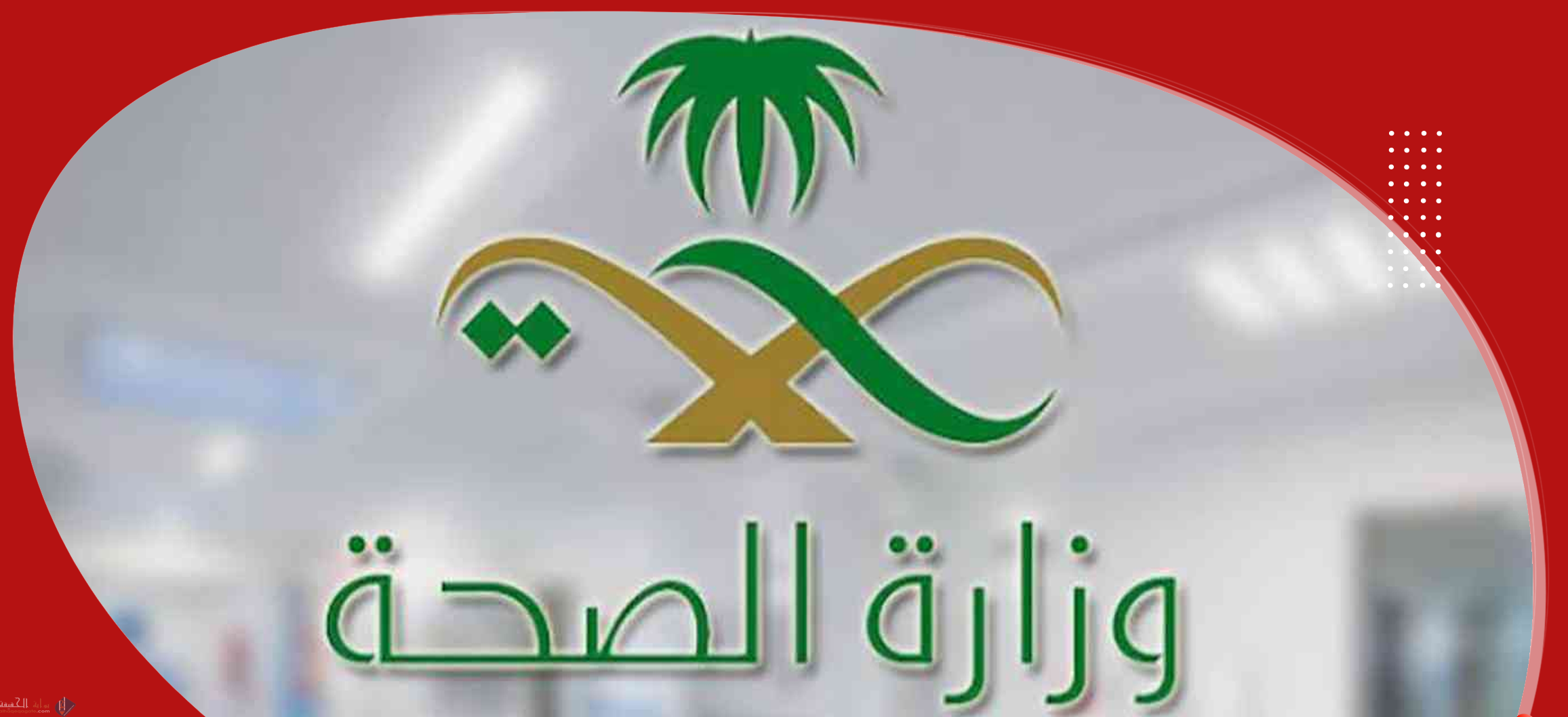 طريقة حجز موعد تحليل زواج وزارة الصحة