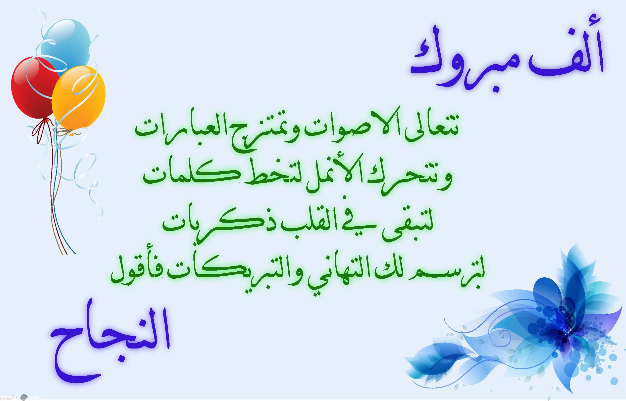 اجمل رسائل تهنئة بالنجاح والتفوق 2021
