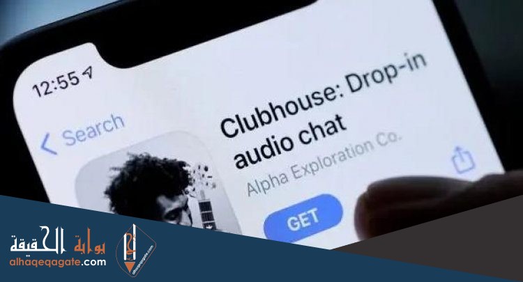 تحميل تطبيق كلوب هاوس