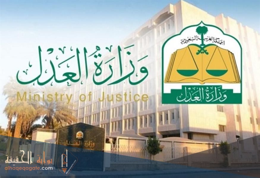 رابط استعلام عن معاملة وزارة العدل
