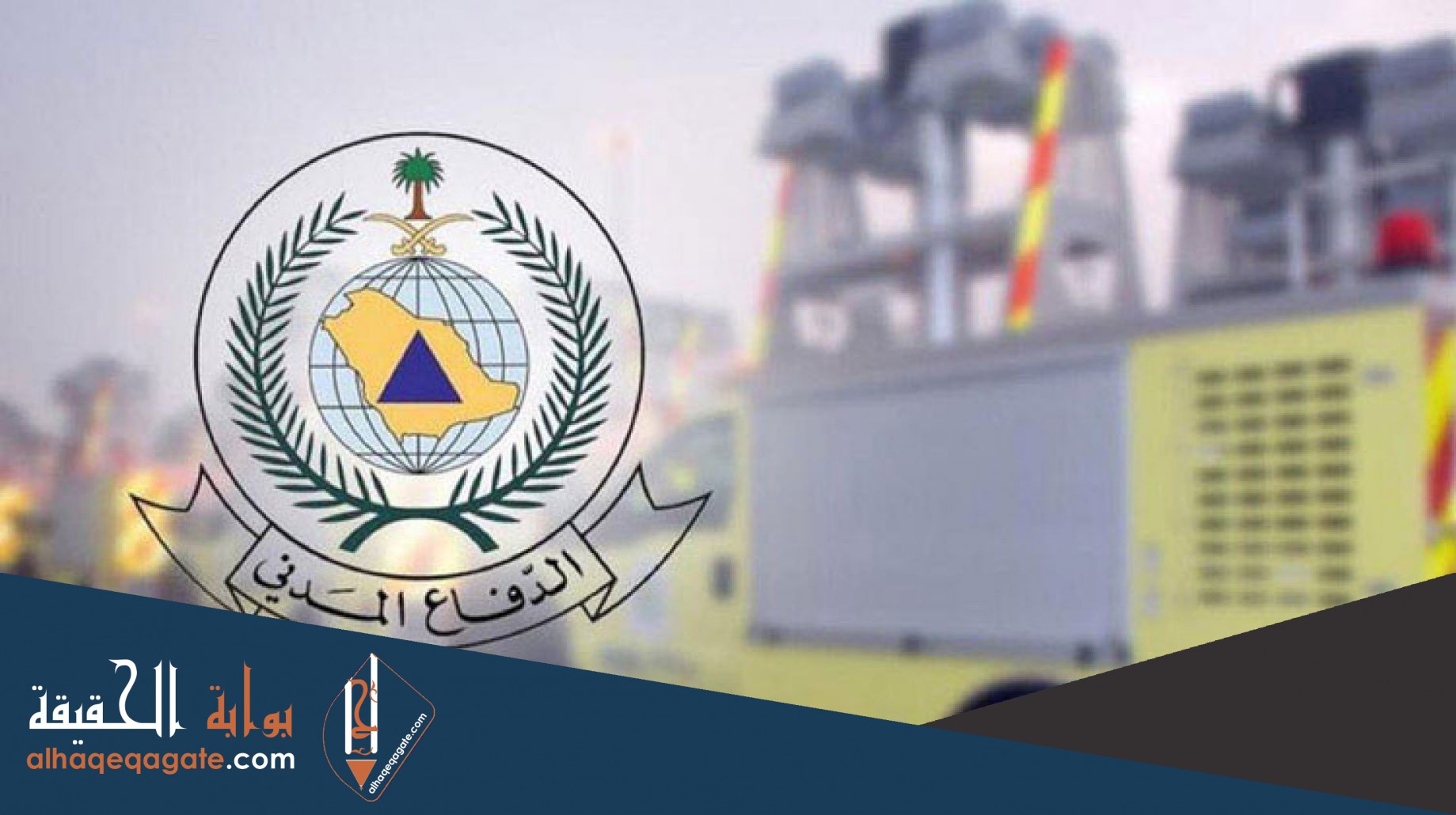 صور لدفاع المدني السعودى 1442