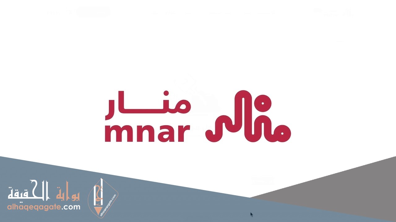 منصة منار تسجيل الدخول أول مرة
