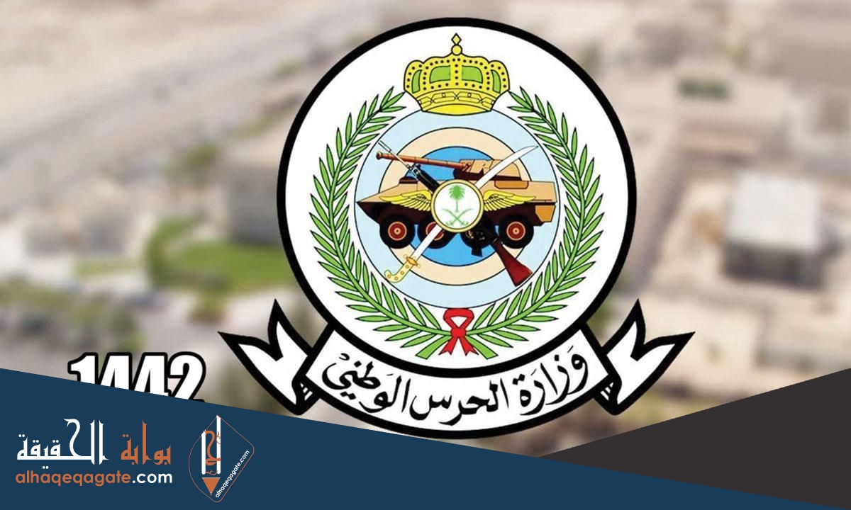رابط تقديم الحرس الوطني 1442 السعودية