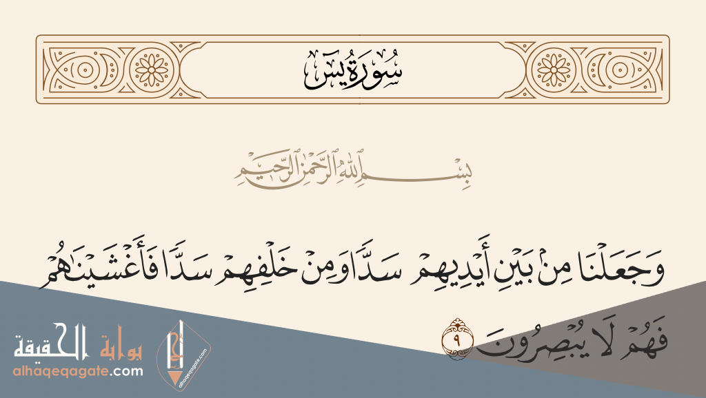 وجعلنا من بين ايديهم سدا ومن خلفهم سدا متى تقال