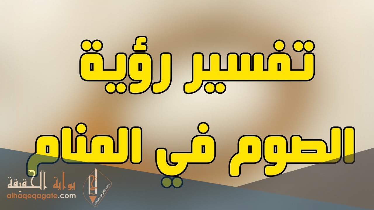 تفسير حلم رؤية الصوم فى المنام