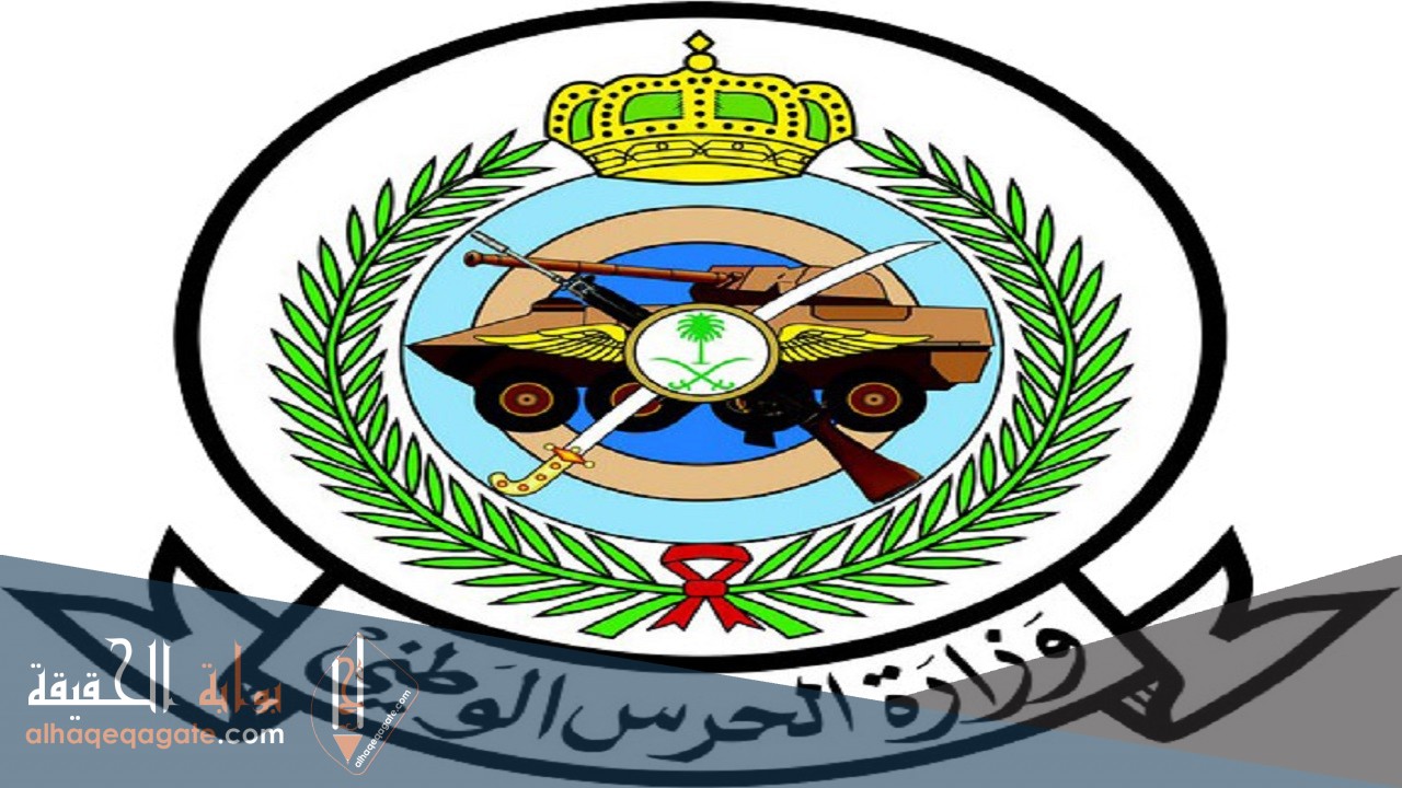رابط الدخول الي وزارة الحرس الوطني خدمات الموظفين