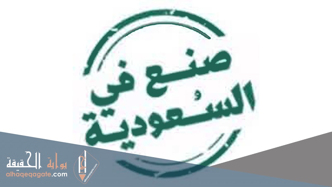 تفاصيل برنامج صنع في السعودية 1442
