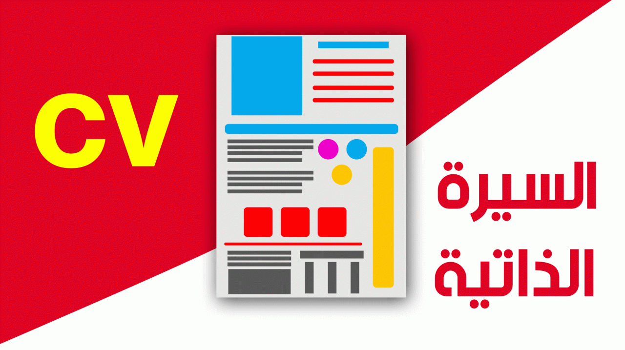 ما الفرق بين السيرة الذاتية الورقية والالكترونية