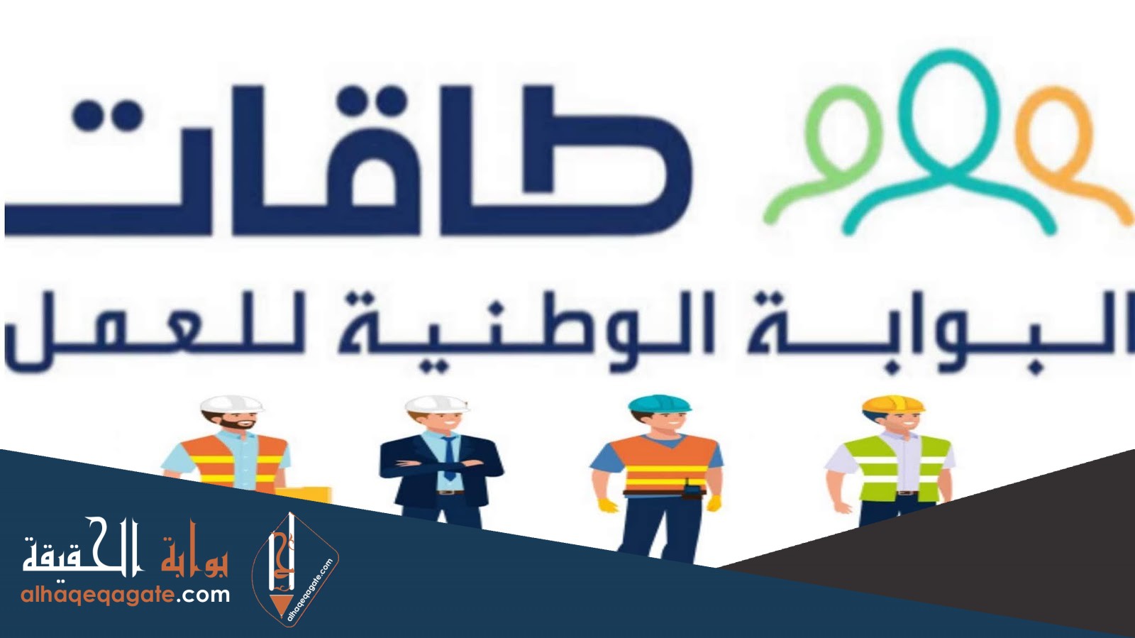 التسجيل في طاقات باحث عن عمل